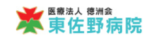 東佐野病院