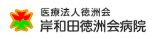 岸和田徳洲会病院