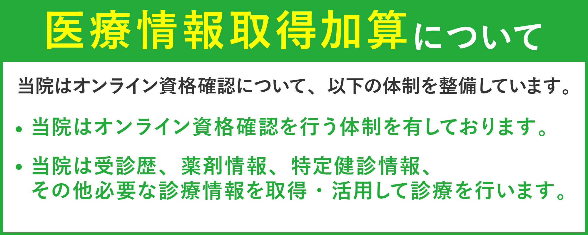 医療情報取得加算について